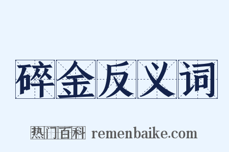 碎金反义词是什么意思的图片